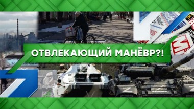 Отвлекающий маневр?! 19.04.2022