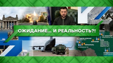 Ожидание и реальность?! 27.02.2023