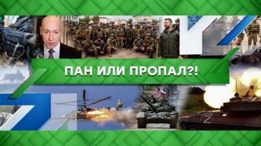 Пан или пропал?! 15.09.2022