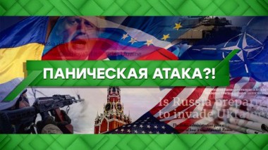 Паническая атака?! 28.03.2022