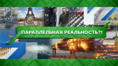 Параллельная реальность?! 09.02.2023