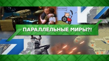 Параллельные миры?! 17.11.2022