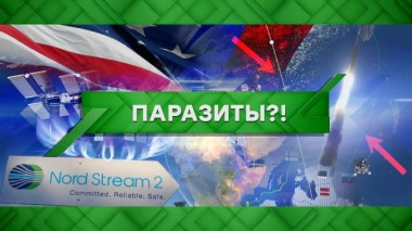 Паразиты?! 22.06.2022