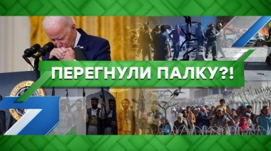 Перегнули палку?! 01.09.2021