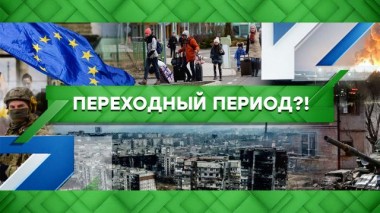 Переходный период?! 20.05.2022