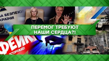 Перемог требуют наши сердца?! 01.06.2022