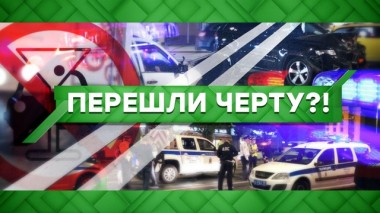 Перешли черту?! 22.12.2021