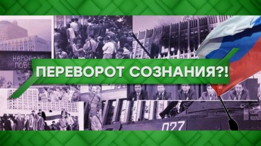 Переворот сознания?! 20.08.2021
