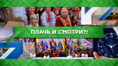 Плачь и смотри?! 02.12.2022