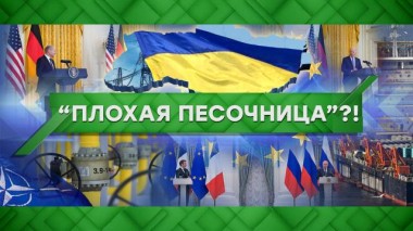 Плохая песочница?! 08.02.2022