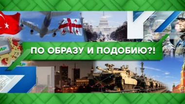 По образу и подобию?! 14.12.2022