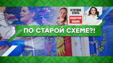 По старой схеме?! 18.08.2020