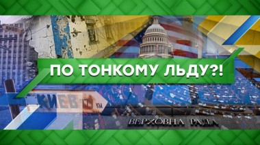 По тонкому льду?! 29.03.2021