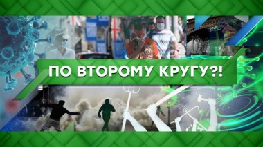 По второму кругу?! 15.09.2020