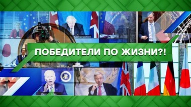 Победители по жизни?! 26.08.2021
