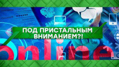 Под пристальным вниманием?! 29.10.2021