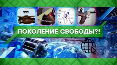 Поколение свободы?! 12.05.2021