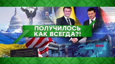 Получилось как всегда?! 09.02.2022