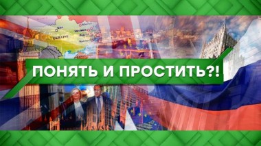 Понять и простить?! 28.10.2022