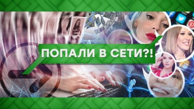 Попали в сети?! 10.02.2020