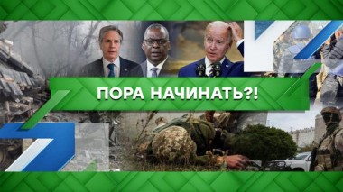 Пора начинать?! 12.09.2022