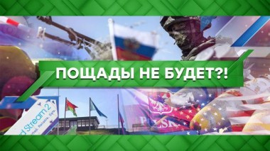 Пощады не будет?! 28.04.2022