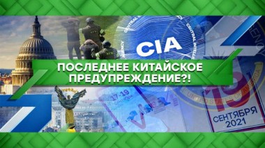 Последнее китайское предупреждение?! 09.09.2021