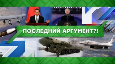 Последний аргумент?! 22.02.2023