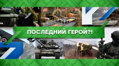 Последний герой?! 25.01.2023