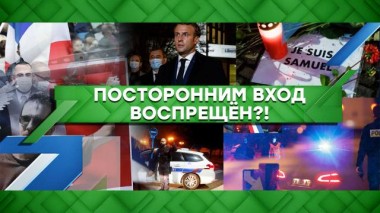 Посторонним вход воспрещен?! 22.10.2020