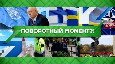 Поворотный момент?! 13.05.2022