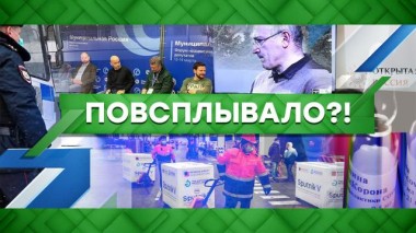 Повсплывало?! 15.03.2021
