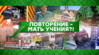 Повторение &mdash; мать учения?! 03.09.2020