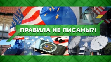 Правила не писаны?! 02.06.2021