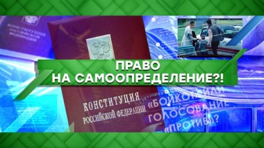 Право на самоопределение?! 04.06.2020