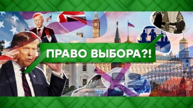 Право выбора?! 21.10.2020
