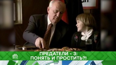 Предатели-3: понять и простить?! 03.12.2019