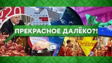 Прекрасное далёко?! 30.12.2021