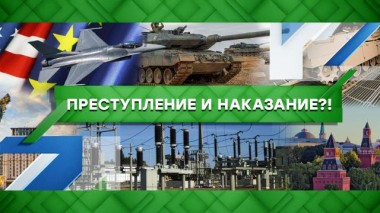 Преступление и наказание?! 02.03.2023