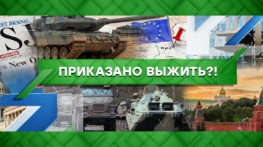 Приказано выжить?! 30.01.2023