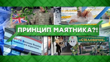 Принцип маятника?! 02.10.2020