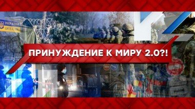 Принуждение к миру 2.0?! 24.02.2022