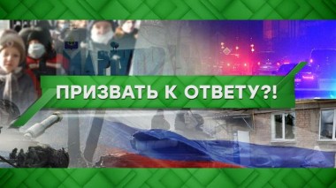 Призвать к ответу?! 04.03.2022