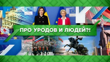 Про уродов и людей?! 24.06.2022