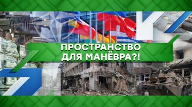 Пространство для маневра?! 22.04.2022