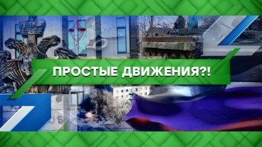 Простые движения?! 15.03.2022