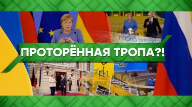 Проторённая тропа?! 23.08.2021