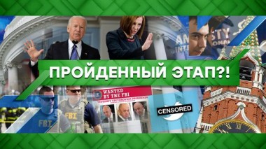 Пройденный этап?! 01.03.2021