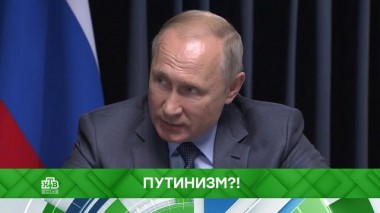 Путинизм?! 15.10.2019