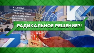 Радикальное решение?! 11.03.2022